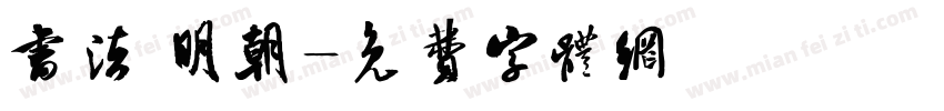书法 明朝字体转换